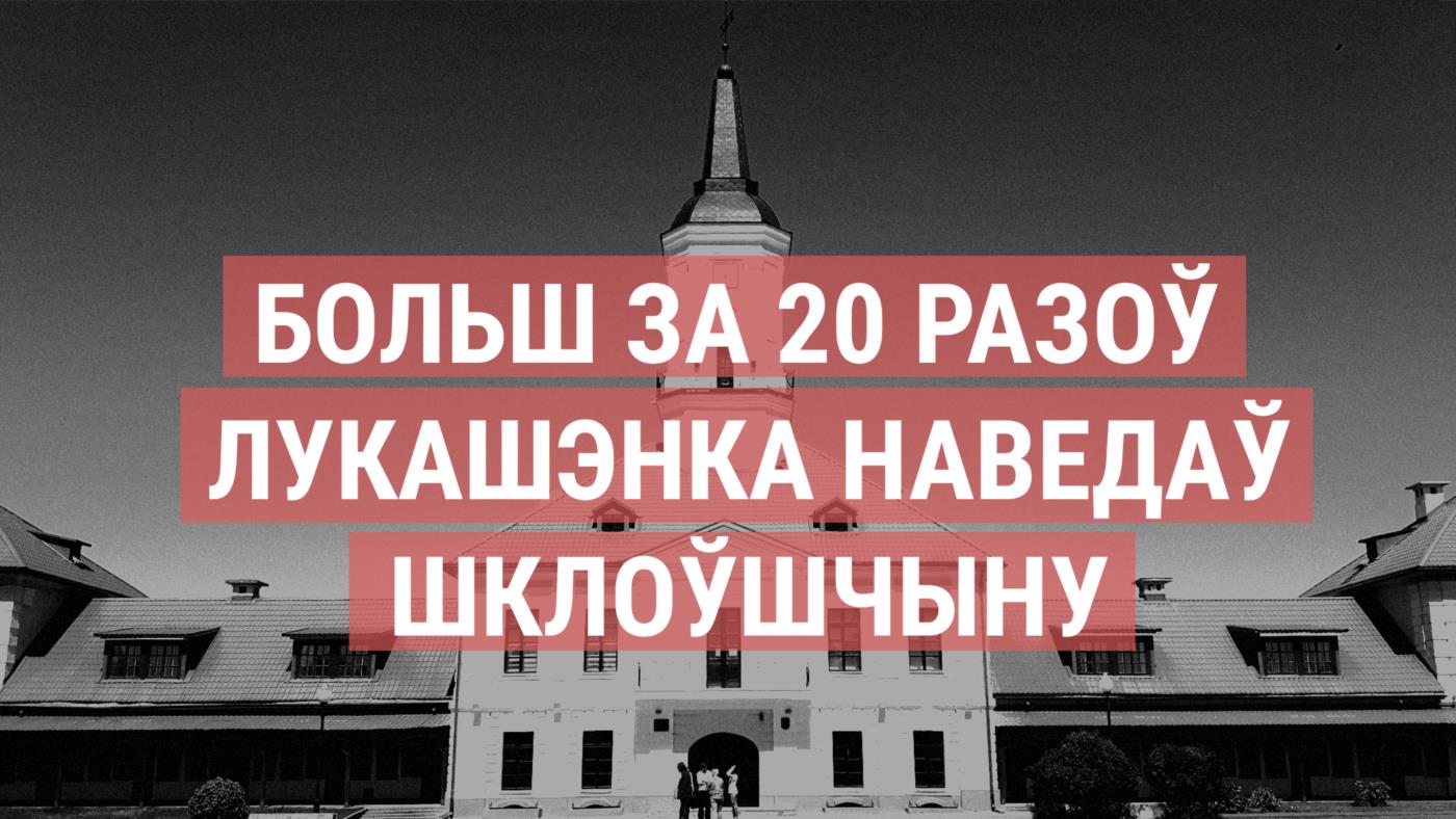 Чаму Лукашэнка не ездзіць на Гродзеншчыну і куды ён не даехаў за 25 гадоў улады