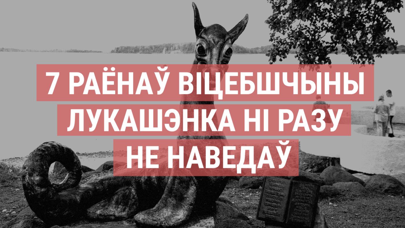 Чаму Лукашэнка не ездзіць на Гродзеншчыну і куды ён не даехаў за 25 гадоў улады