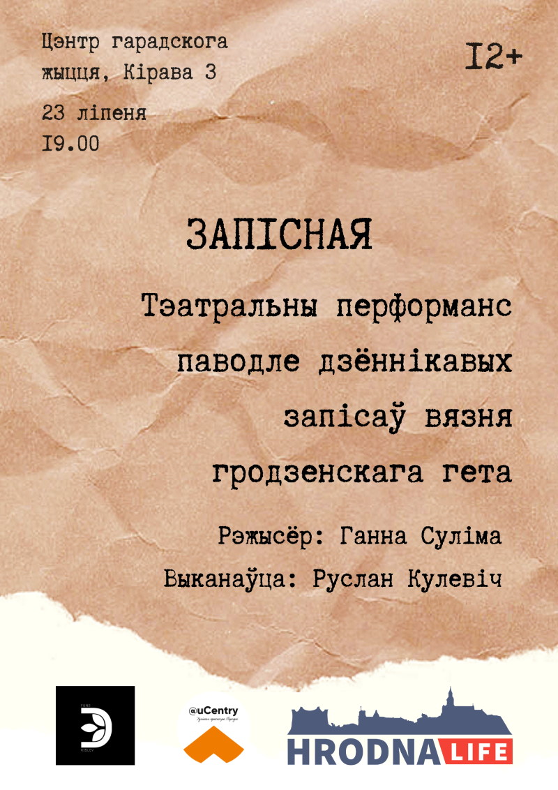 Хаваўся на гарышчы аднаго з дамоў: запрашаем на перформанс паводле дзённіка вязня гродзенскага гета