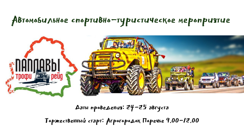 На пазадарожніках па гістарычных мясцінах. Пад Гродна пройдзе трофі-рэйд «Паплавы»