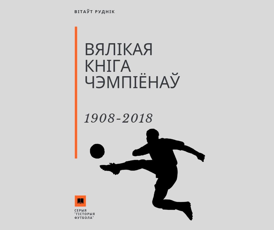 Гродненец Витовт Рудник собирается издать уникальную книгу о футболистах