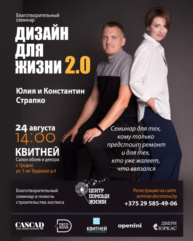 В Гродно пройдет благотворительный семинар о дизайне интерьера и ремонте