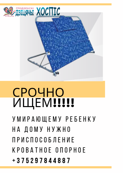 "Она не может ждать". Детский хоспис ищет приспособление для умирающей девочки (Обновлено - проблема решена)