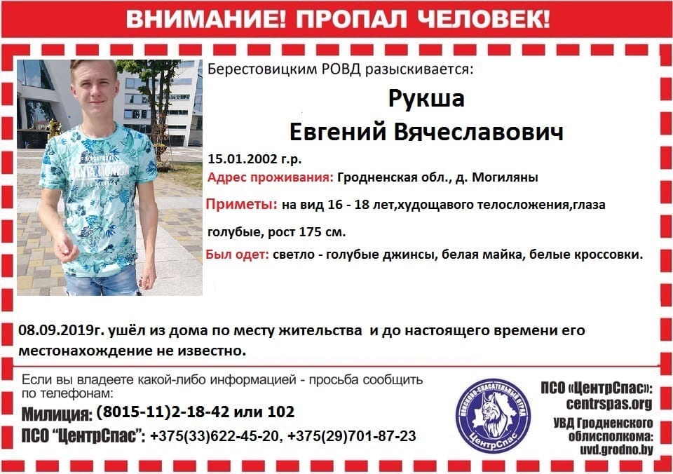 Хлопец зніклай 15-гадовай дзяўчынкі з Гродна таксама знік