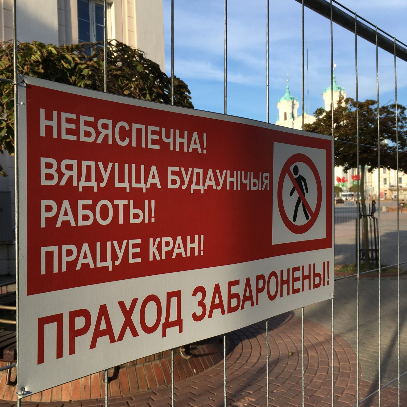 Будоўлю ў цэнтры Гродна абнеслі "беларускамоўным" плотам