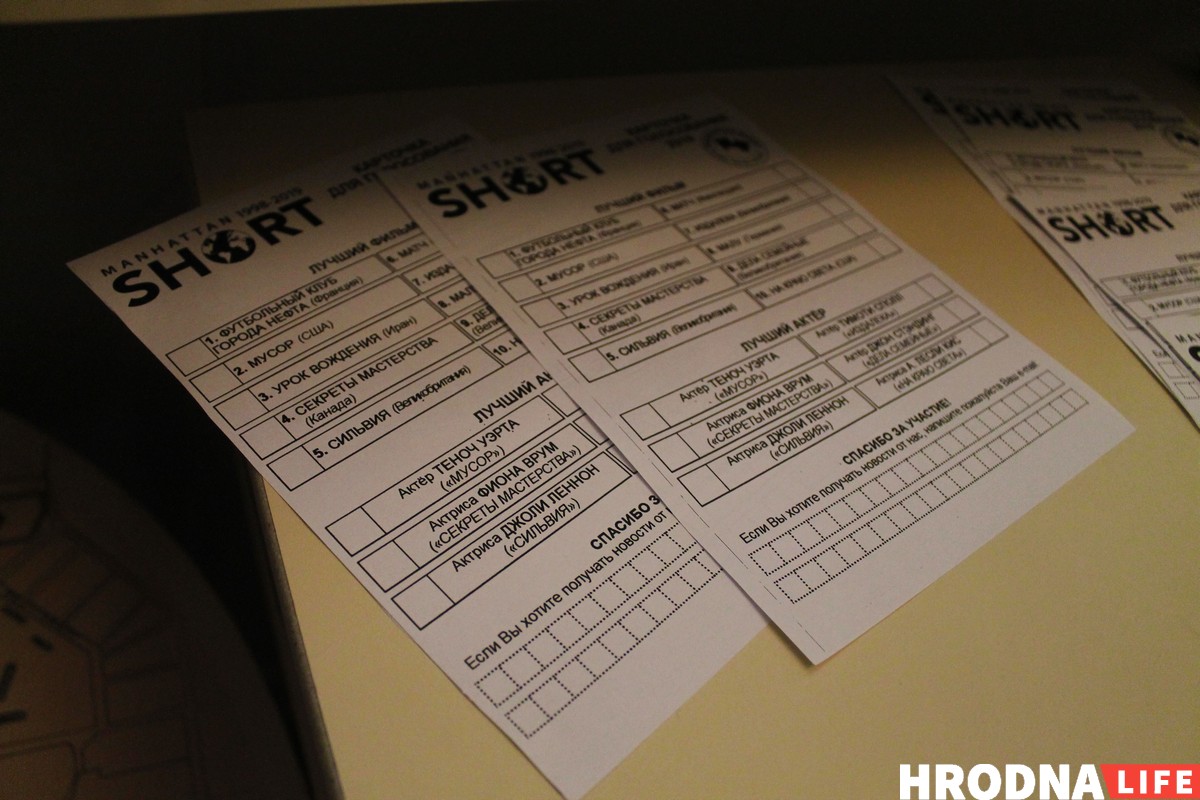 У Гродне праходзіць Манхэтэнскі фестываль кароткаметражнага кіно. За каго галасуюць гродзенцы?