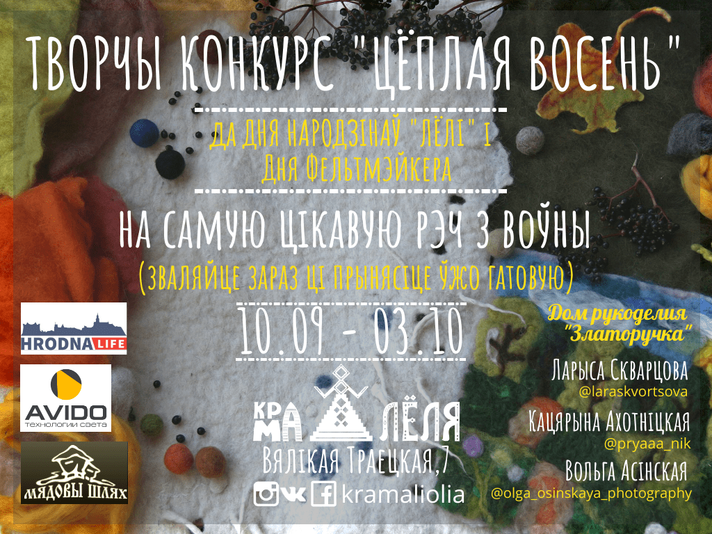“Зробім восень цёплай разам". Крама “Лёля” абвяшчае конкурс работ з воўны