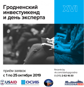 Адкрыта рэгістрацыя на ўдзел у 16-м Гродзенскім Інвест ўікэндзе і Дні Эксперта Адкрыта рэгістрацыя на ўдзел у 16-м Гродзенскім Інвест ўікэндзе і Дні Эксперта