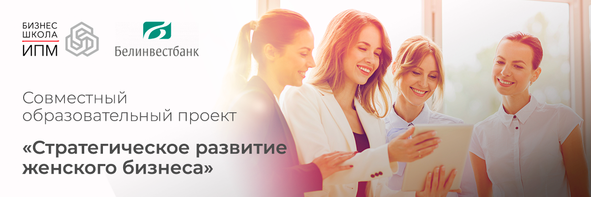 Как стратегически развивать женский бизнес, научит новый образовательный курс