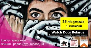 У Гродне пройдзе фестываль дакументальнага кіно WATCH DOCS У Гродне пройдзе фестываль дакументальнага кіно WATCH DOCS