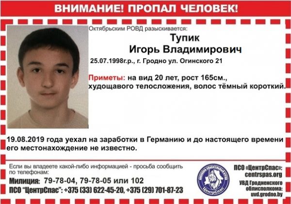 Поехали в Германию и не выходят на связь. Два гродненца пропали на заработках