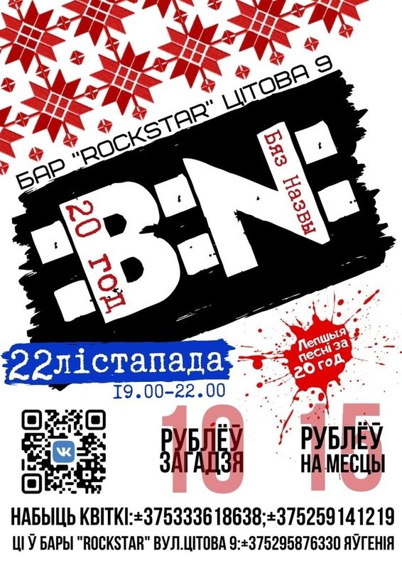 Гурт “Бяз назвы” адзначыць у Гродне сваё 20-годдзе