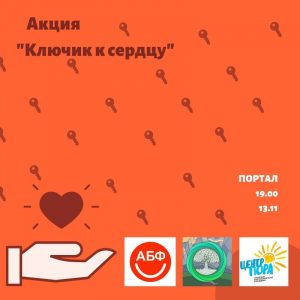 Акцыя "Ключык да сэрца"