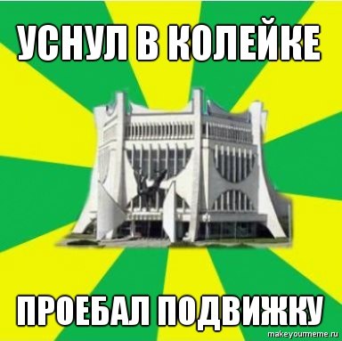 Олдскульныя мемы: як гродзенцы жартавалі пра мяжу ў 2010-я Олдскульныя мемы: як гродзенцы жартавалі пра мяжу ў 2010-я