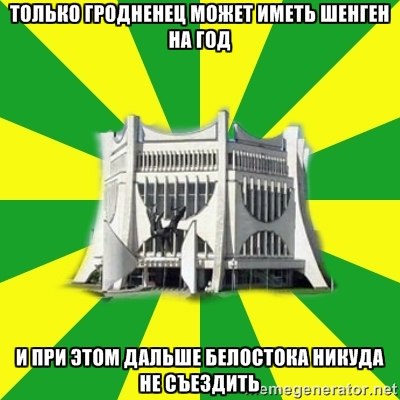 Олдскульныя мемы: як гродзенцы жартавалі пра мяжу ў 2010-я Олдскульныя мемы: як гродзенцы жартавалі пра мяжу ў 2010-я