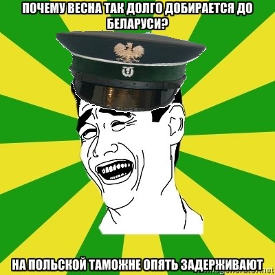 Олдскульныя мемы: як гродзенцы жартавалі пра мяжу ў 2010-я Олдскульныя мемы: як гродзенцы жартавалі пра мяжу ў 2010-я