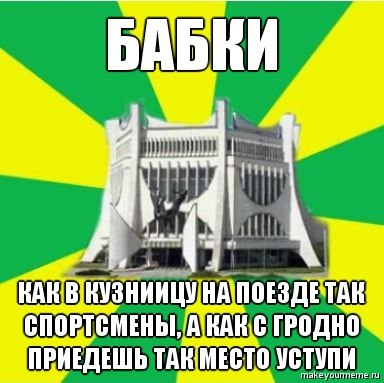 Олдскульныя мемы: як гродзенцы жартавалі пра мяжу ў 2010-я Олдскульныя мемы: як гродзенцы жартавалі пра мяжу ў 2010-я