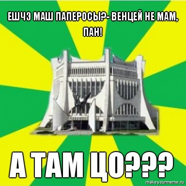 Олдскульныя мемы: як гродзенцы жартавалі пра мяжу ў 2010-я Олдскульныя мемы: як гродзенцы жартавалі пра мяжу ў 2010-я