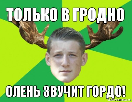 "Эпалет", "Табак" і "Калабкі". Пра што раней жартавалі гродзенцы ў інтэрнэце "Эпалет", "Табак" і "Калабкі". Пра што раней жартавалі гродзенцы ў інтэрнэце