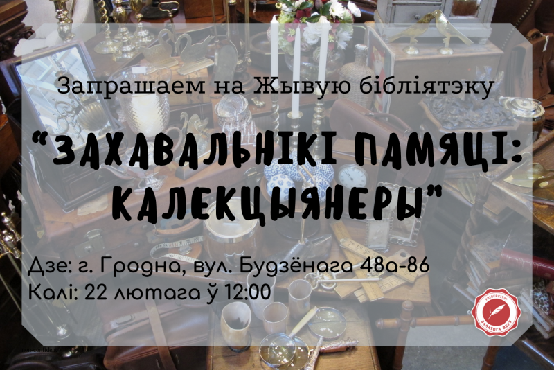 “Захавальнікі памяці”. У Гродне запрашаюць на сустрэчу з калекцыянерамі