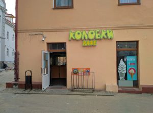 Сыходзіць эпоха. Замест "Калабкоў" у Гродне з'явіцца кафэ з выпечкай колобки