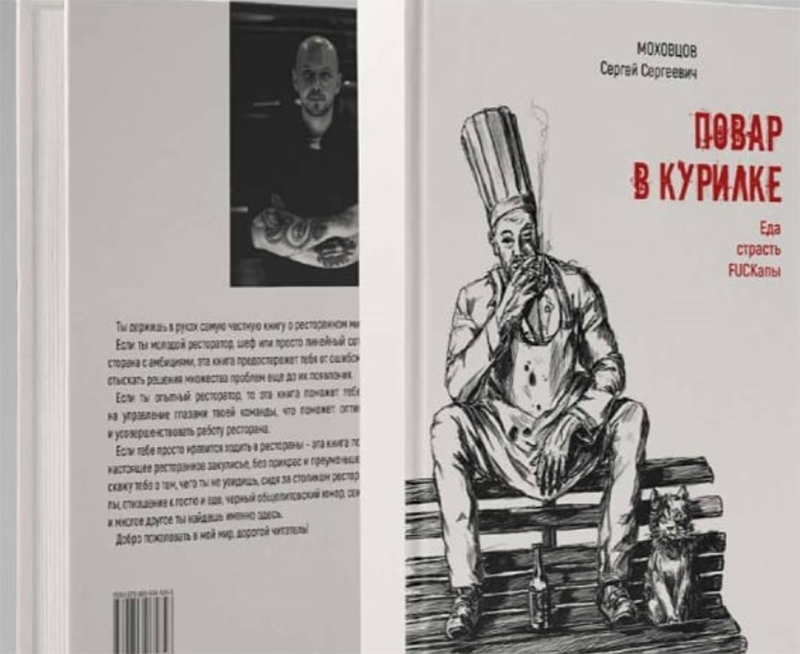 шэф-повар Сяргей Махаўцоў