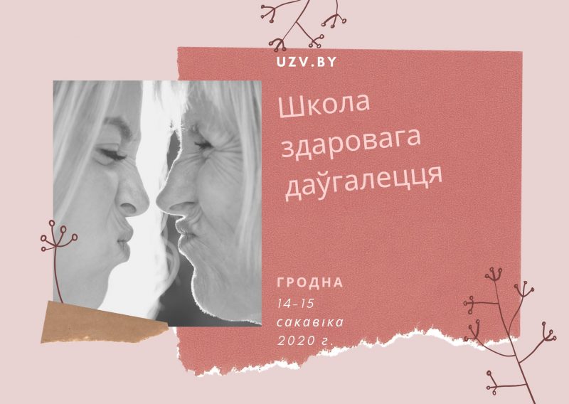 Гродзенцаў запрашаюць у Школу здаровага даўгалецця УЗВ