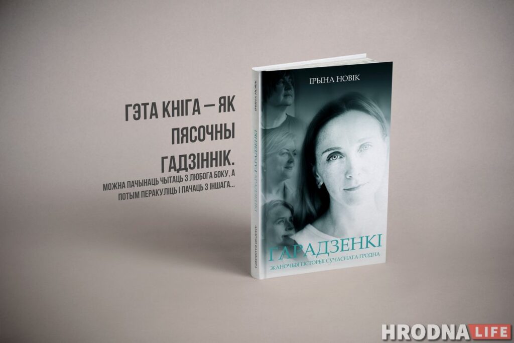 “Гарадзенкі”. Hrodna.life издает книгу о женщинах города. Заказывайте вместе с фирменным блокнотом!