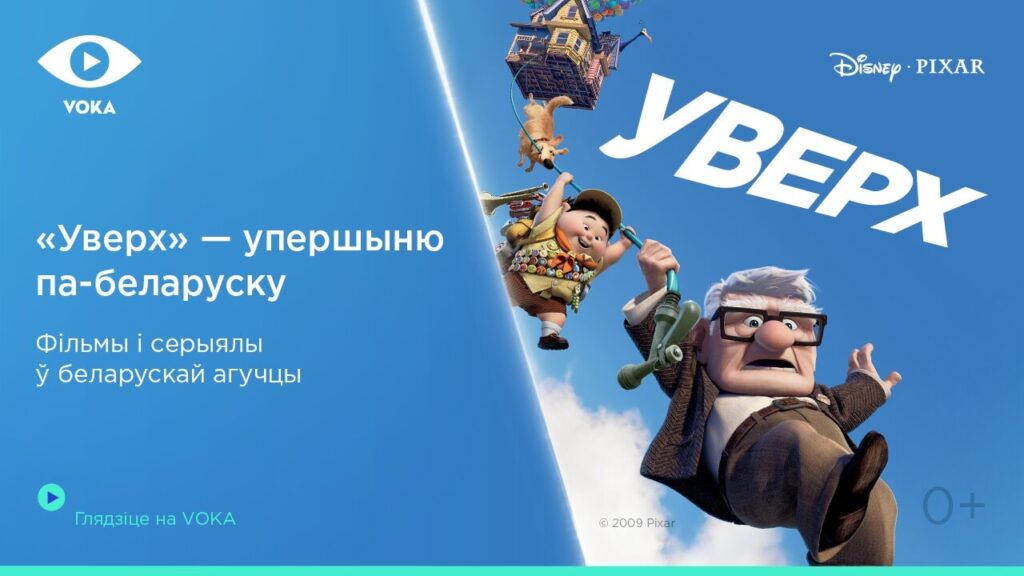 Дыснееўскі мультфільм «Уверх» упершыню агучылі на беларускую мову для VOKA