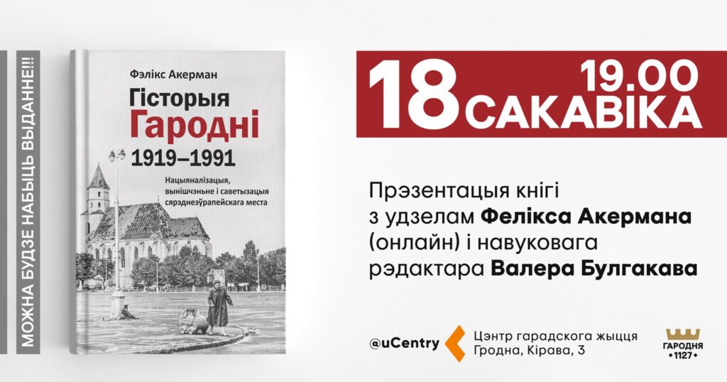 Размовы з гродзенцамі ХХ стагоддзя, горад з нямецкіх архіваў і фота Наталлі Дораш. Кнігу Фелікса Акермана прэзентуюць у Гродне