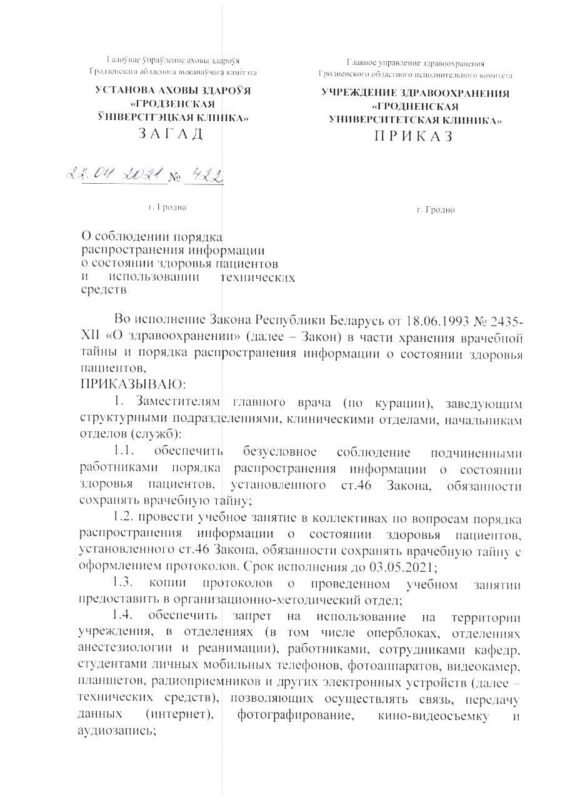 Телефоны запретили, фото с письменного разрешения. В Гродненской университетской клинике вышел приказ об использовании технических средств