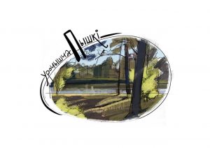 У – урочышча Пышкі. 5 фактаў пра папулярнае месца адпачынку гродзенцаў урочышча Пышкі гісторыя Гарадзенская азбука