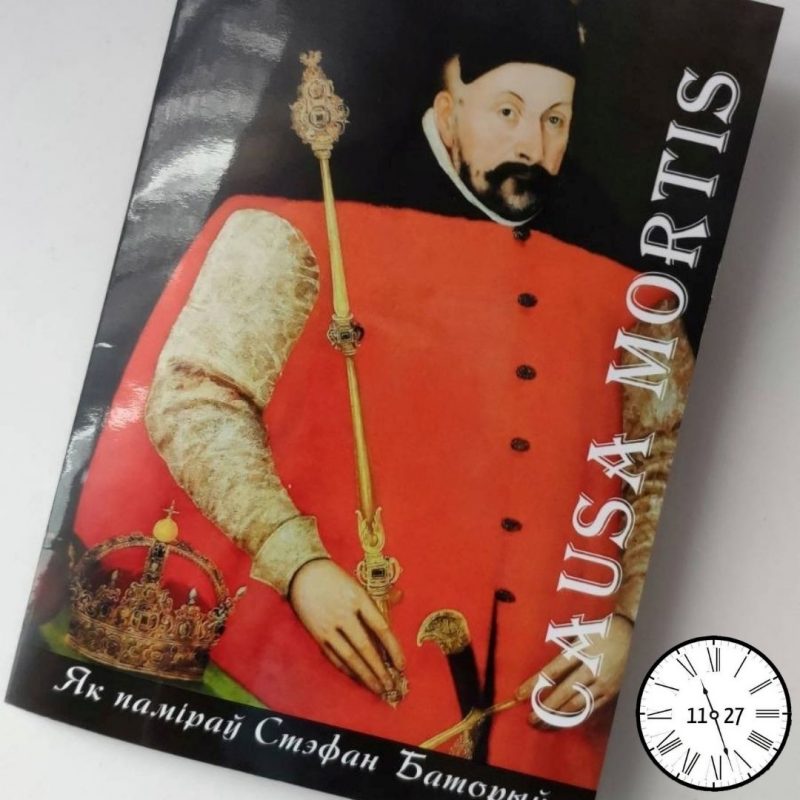 В Гродно издали буклет о последних шести днях жизни Стефана Батория