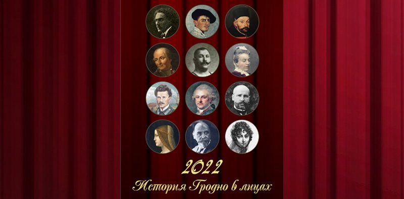 “История Гродно в лицах” на 12 страницах. Актёры драмтеатра стали историческими персонажами в календаре-2022