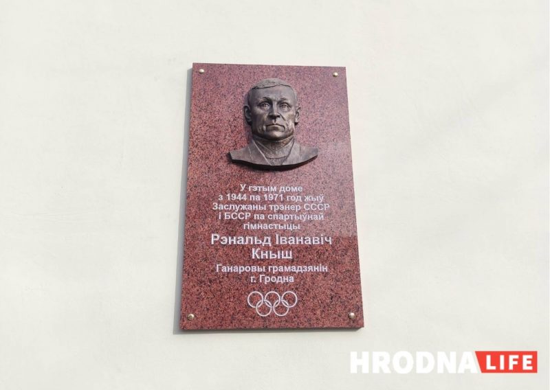 У цэнтры Гродна ўсталявалі яшчэ адну мемарыяльную шыльду. Каму яна прысвечана?