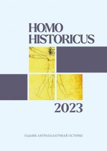Навуковы гадавік Вокладка гадавіка Homo Historicus 2023