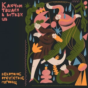Гродзенскі гурт "Некоторое отсутствие пуговиц" выпусціў новы міні-альбом Вокладка альбома "Ключом таился в ветках ив"