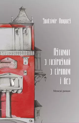 Першае выданне кнігі "Аўтамат з газіроўкай з сіропам і без". Крыніца: kamunikat.org