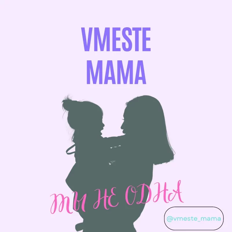 Праект “Vmeste Mama”. Фота: .instagram.com/vmeste_mama/