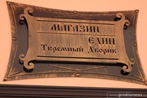 Магазін еДИН. Фота: "Гродненская правда"